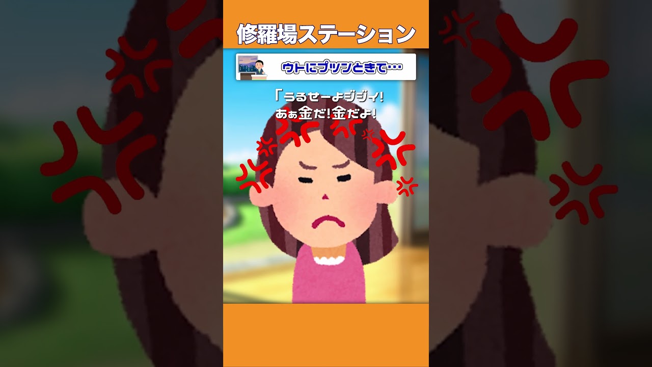 【2ch修羅場スレ】ウトにプツンときて…　#shorts