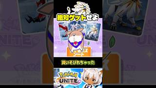 8/22は確実にログイン&ゲットしよう　#ポケモンユナイト #店長すぐ #ソルガレオ