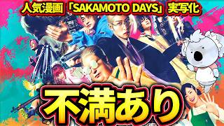 【SAKAMOTO DAYS】ジャンプ連載の殺し屋漫画の実写化。思っていたより面白いが不満もあり。おなじみの福田雄一作品である【映画レビュー／ネタバレなし】