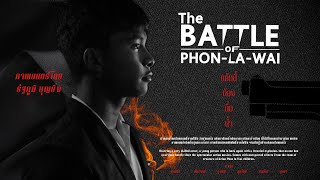 THE BATTLE OF PHON-LA-WAI | ยุทธการพลไวถล่มเวหา - Official Trailer