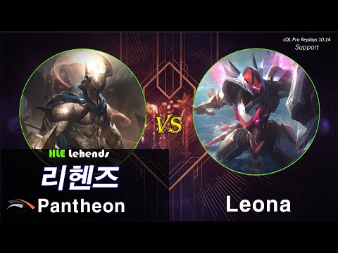 [서폿] 리헨즈 판테온 vs 레오나 / 롤 프로 리플레이 (HLE Lehends Pantheon vs Leona full replays)