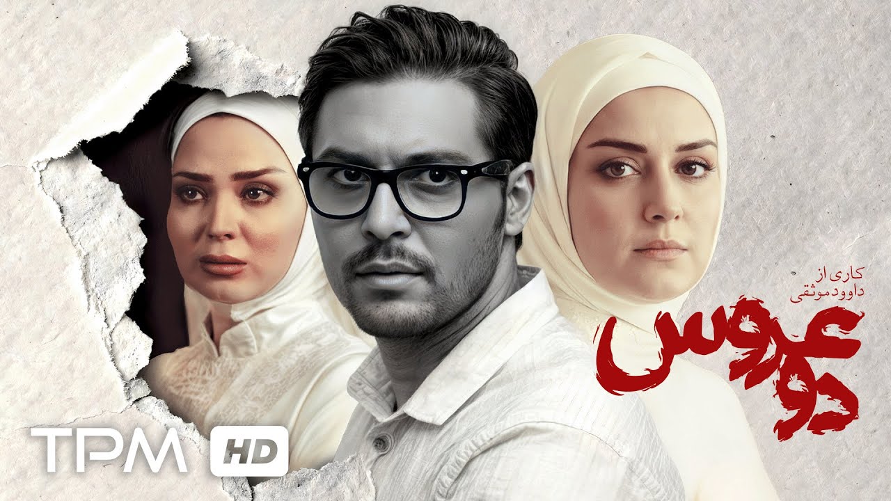 زندگی زیر فشار توقعات، فیلم «دو عروس» با بازی افسانه پاکرو و دانیال عبادی😎?