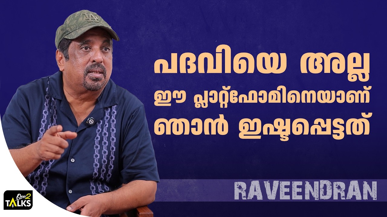 ആ ബാധ്യസ്ഥത കൂടി ഞാൻ ഏറ്റെടുക്കേണ്ടി വരും | Raveendran |