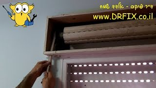 איך לתקן/להחליף רצועה בתריס גלילה ידני