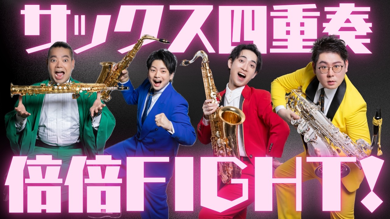 【サックス四重奏】倍倍FIGHT! / CANDY TUNE