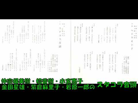 仲宗根美樹・檜普樹・小宮恵子・金田星雄・紫倉麻里子・若原一郎の スタコラ音頭