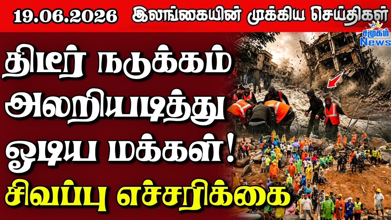 Sri Lanka Tamil News | 19.06.2026 | இலங்கையின் பிரதான செய்திகள் | Samugam News
