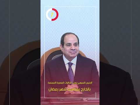 الرئيس السيسي يهنئ الجاليات المصرية المسلمة بالخارج بمناسبة شهر رمضان
