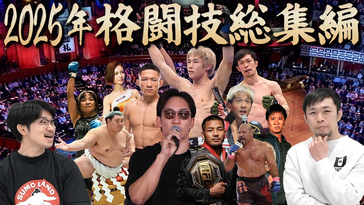 2025年の格闘技を振り返る！【ベストバウト・名シーン・事件など】