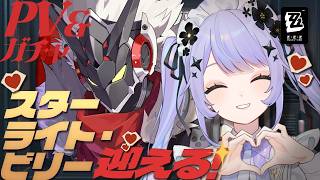 【ゼンレスゾーンゼロ】スターライトここに輝く！S級ビリーを迎えたりプロメイアさんのPV観たりする日【Vtuber】