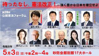 第28回 公開憲法フォーラム「待ったなし、憲法改正！」(令和8年5月3日14時～ライブ配信)