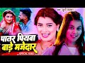 Video पातर पियवा बाड़े मजेदार Khushi Kakkar Patar Piyawa Bad