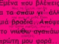 Kokkina xalia Se thelw apopse lyrics. 