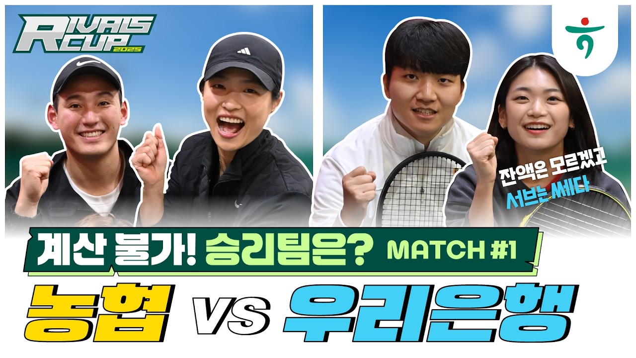 농협 VS. 우리은행 혼복, 첫번째 매치[🎤인터뷰 포함]  #테니스 #혼복 #라이벌스컵