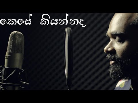 Krishan Perera - Kese Kiyannada cover (කෙසේ කියන්නද)