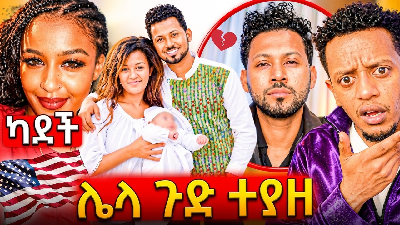 🛑ያሳዝናል የዘማሪው ይሳቅ እና የቲክቶከርዋ ጉድ ሁሉንም አወጡት,ትዳር አፍርሳ ወደ ?