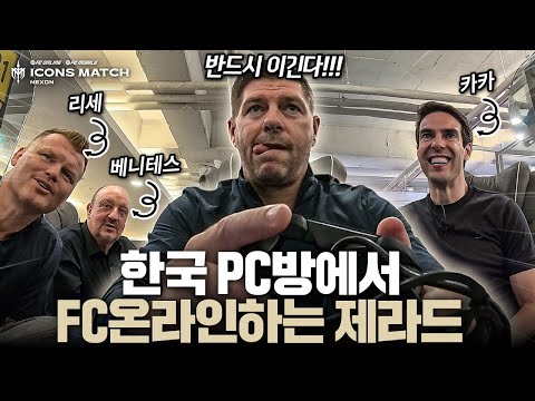 제라드 VS 카카 FC온라인 대결 본 적 없으시죠? | 2025 아이콘매치