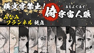 【AmongUs】横文字禁止！侍宇宙人狼之巻！みなみフランネル視点【Vtuber】