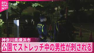 【公園でストレッチ中...】男性が刺される  傷害事件として捜査