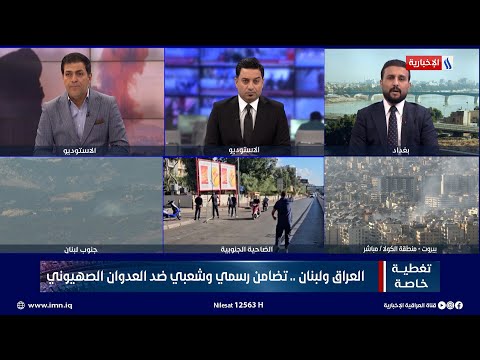 شاهد بالفيديو.. العراق ولـ ـبنان.. تضامن رسمي وشعبي ضد العـ ـدوان الصـ ـهيوني | تغطية خاصة مع سرمد البياتي