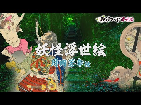 妖怪・鬼・天狗 浮世絵／ホームメイト