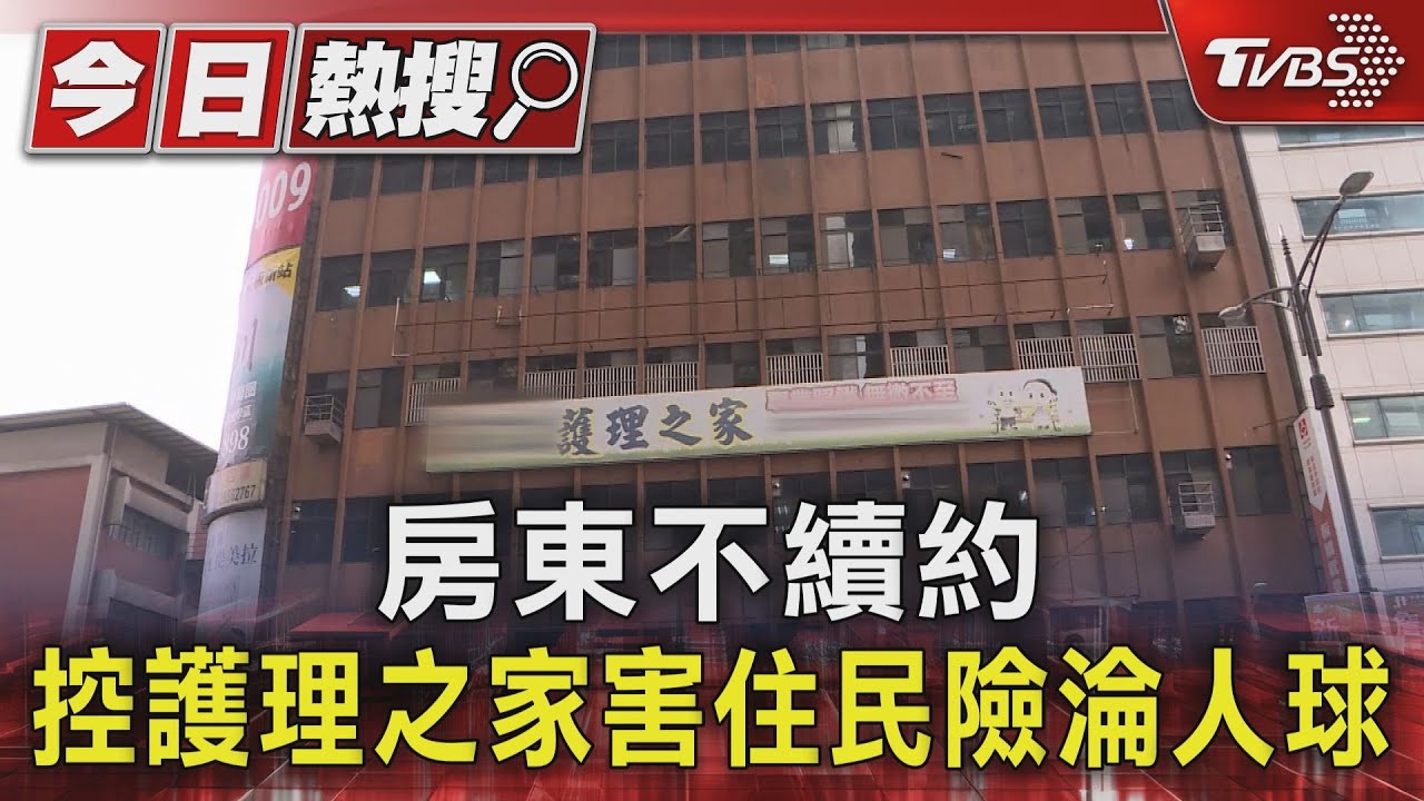 房東不續約 控護理之家害住民險淪人球