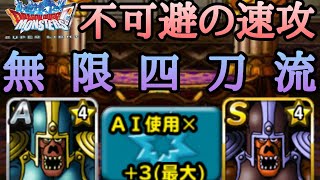 【DQMSL】この攻撃をかわすことは不可能！！無限四刀流PTでポイントを積んで行くぞ！！【マスターズGP】