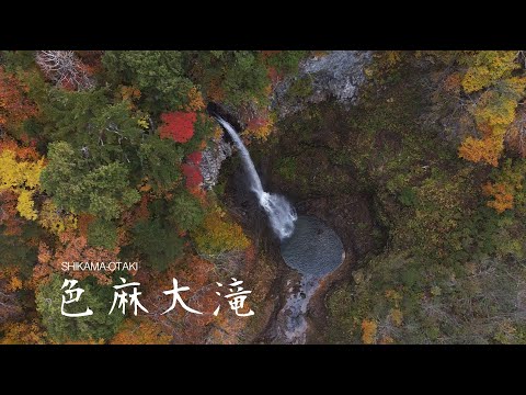 色麻大滝
