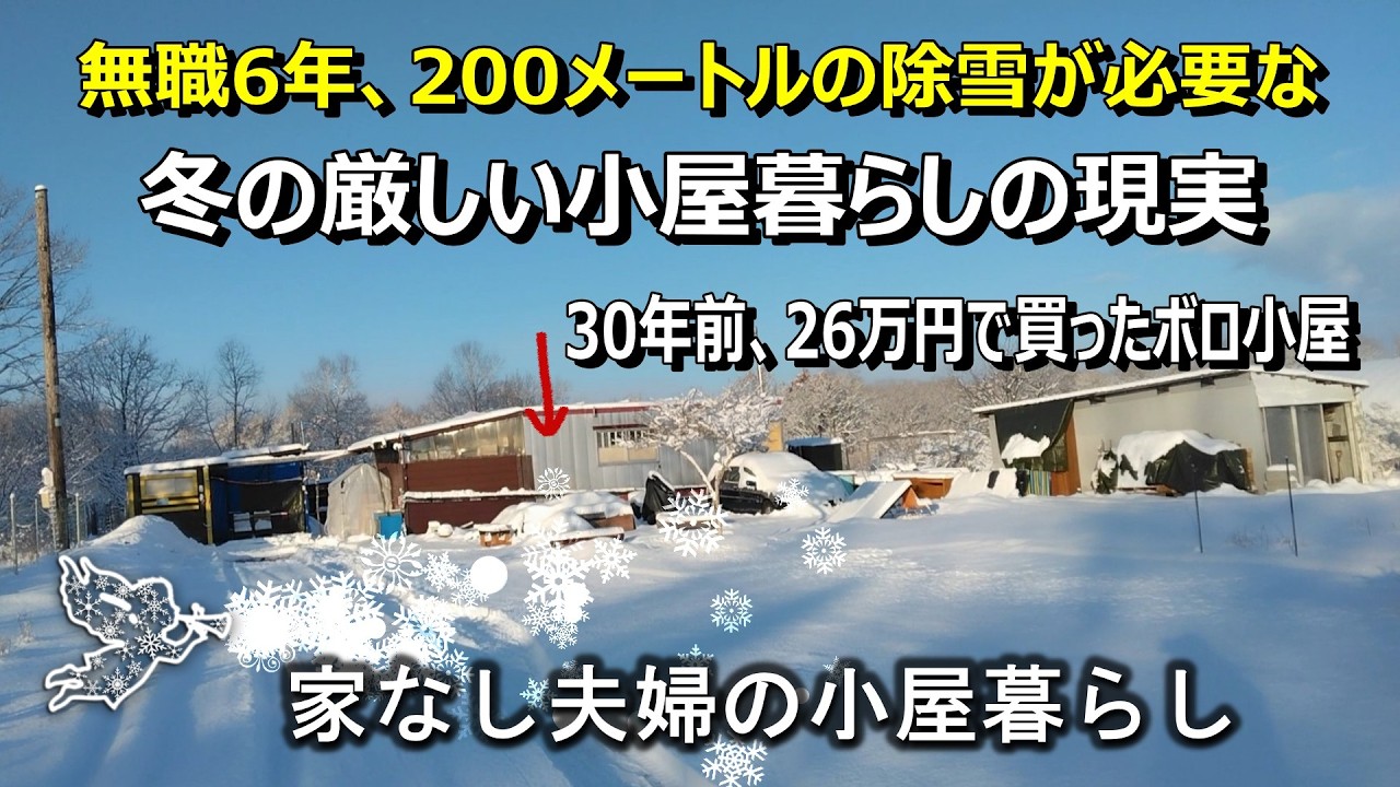 冬の厳しい小屋暮らしの現実【無職夫婦の自給自足生活】田舎暮らし、優貴プロジェクト