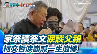 "未戴戒具"奔喪1.5小時 柯文哲淚崩喊一生遺憾  破百位小草集結 舉牌"護衛隊"圍告別式現場｜三立新聞網 SETN.com