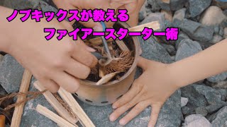 初心者キャンパー必見！ファイアースターター術　誰でも簡単火付けマスター！