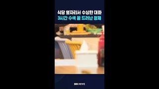 식당 옆자리서 들린 수상한 대화 #shorts