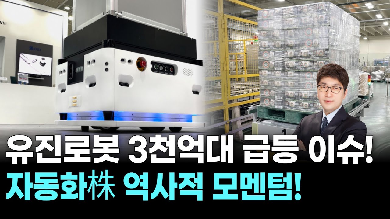 유진로봇 3천억대 급등 이슈!자동화株 역사적 모멘텀!