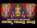 ನಾಗಮ್ಮ ದೇವಿ ಗಾಯತ್ರಿ ಮಂತ್ರ Nagamma Devi Gayathri Mantra V
