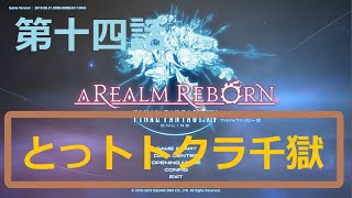 ［ファイナルファンタジーXIV］光の戦士（おっさん）になりたい！［ 新生エオルゼア編　第十四話］