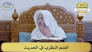 17 - العلم النظري في الحديث - عثمان الخميس