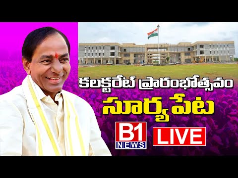 LIVE :KCR Public Meeting Live: Suryapet Integrated Collectorate Inauguration | B1NEWS LIVE |