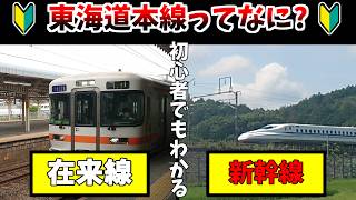 【初心者でもわかる】東海道本線ってなに？ ～歴史と歩み～【VOICEVOX解説】
