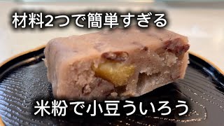 材料2つで米粉小豆ういろう #簡単レシピ #簡単おいしい #無添加 #おやつ #料理 #おうちカフェ #グルテンフリー #スイーツ #レシピ #米粉 #ういろう #小豆 #ヘルシー #簡単おやつ