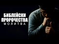 "Изпълнение на Библейските Пророчества: Размишления и Молитва"