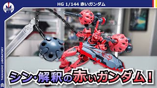 【ガンプラ】ちょうど良い可動域と豊富な武装が素晴らしい！シャアが乗る衝撃のガンダムが遂にキット化！『HG 1/144 赤いガンダム』をポージングレビュー！