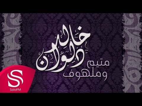 متيم وملهوف خالد دلوان