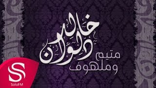 كلمات اغنية متيم وملهوف خالد دلوان