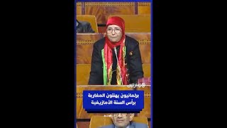 نواب برلمانيون يهنئون المغاربة برأس السنة الأمازيغية ويتمنون الشفاء العاجل للملك محمد السادس thumbnail