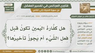 [3290- 4717] هل كفارة اليمين تكون قبل فعل الشيء أم يجوز تأخيرها ؟ - الشيخ صالح الفوزان image