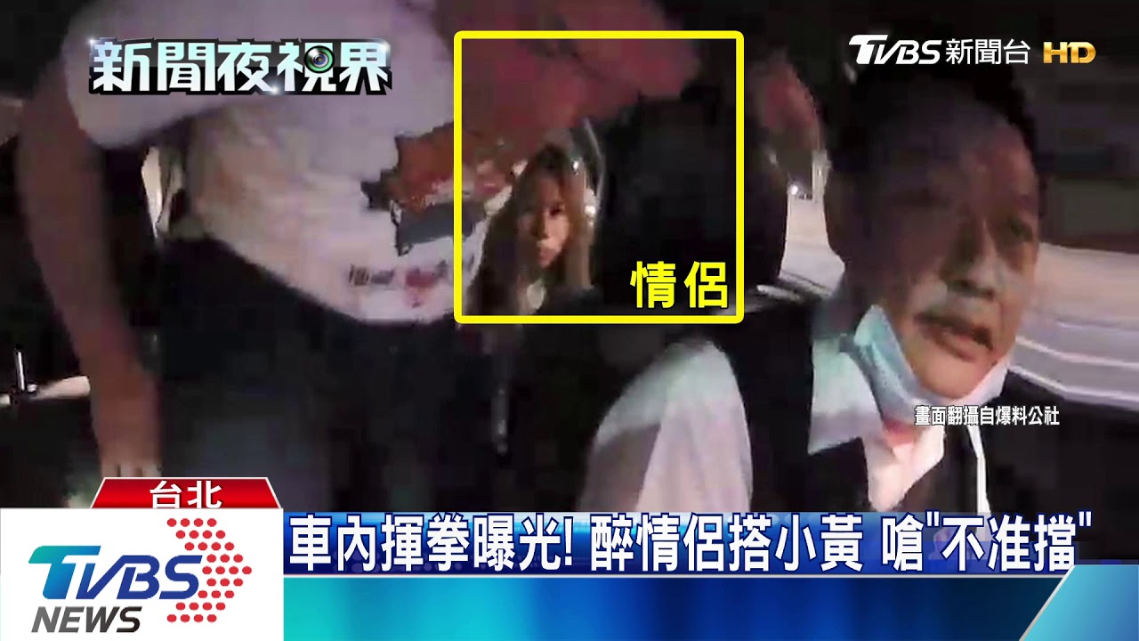 車內揮拳曝光!醉情侶搭小黃 嗆「不准擋」