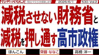 減税させない財務省と 減税を押し通す高市政権 / 兎に角抗う財務省 減税の実績を残さないために 株価は67,000円へ高市政権の評価です【マンデーバスターズ】530 Vol.2 / 20260601