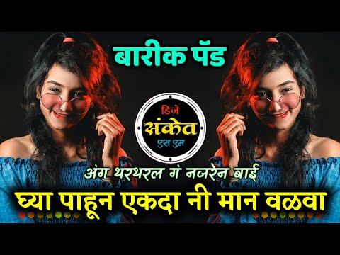 Ghya Pahun Ekda Man Valva Dj | Aamhi Nahi Ja Marathi Lavani | Barik Pad Mix - Dj Sanket SM