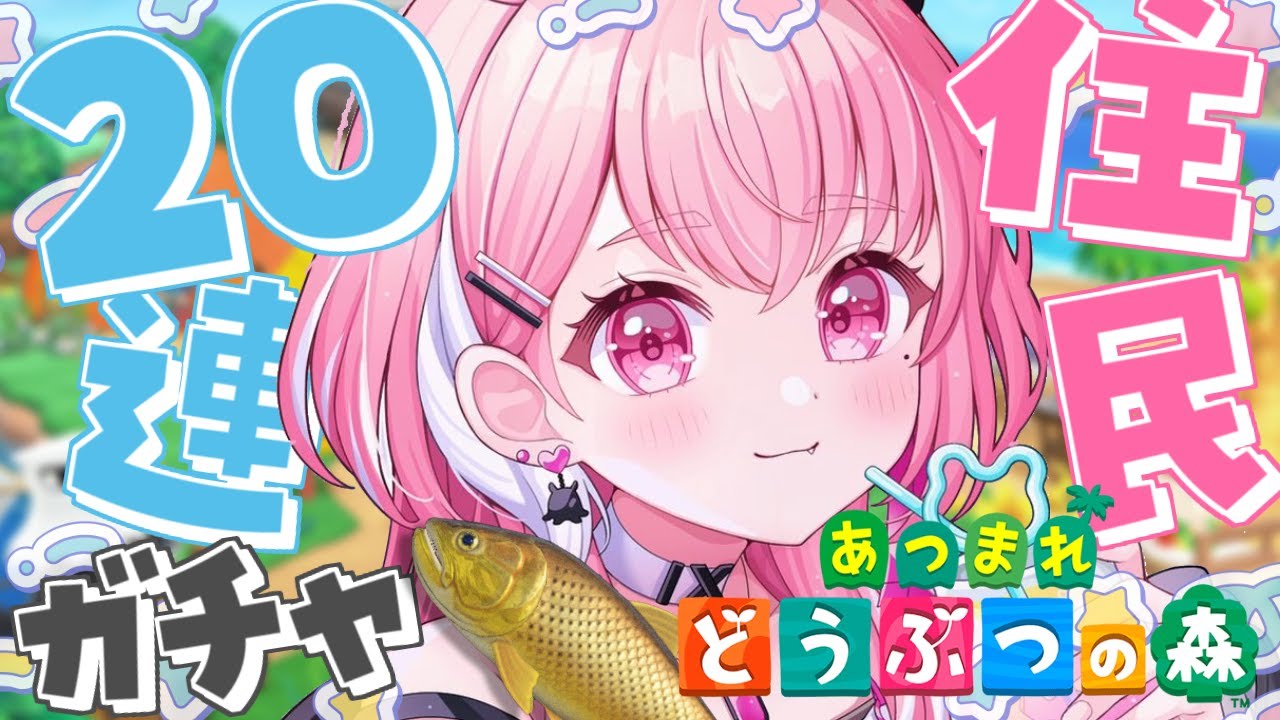 あつまれどうぶつの森 | 住民探しガチャ20連いくやよおおお