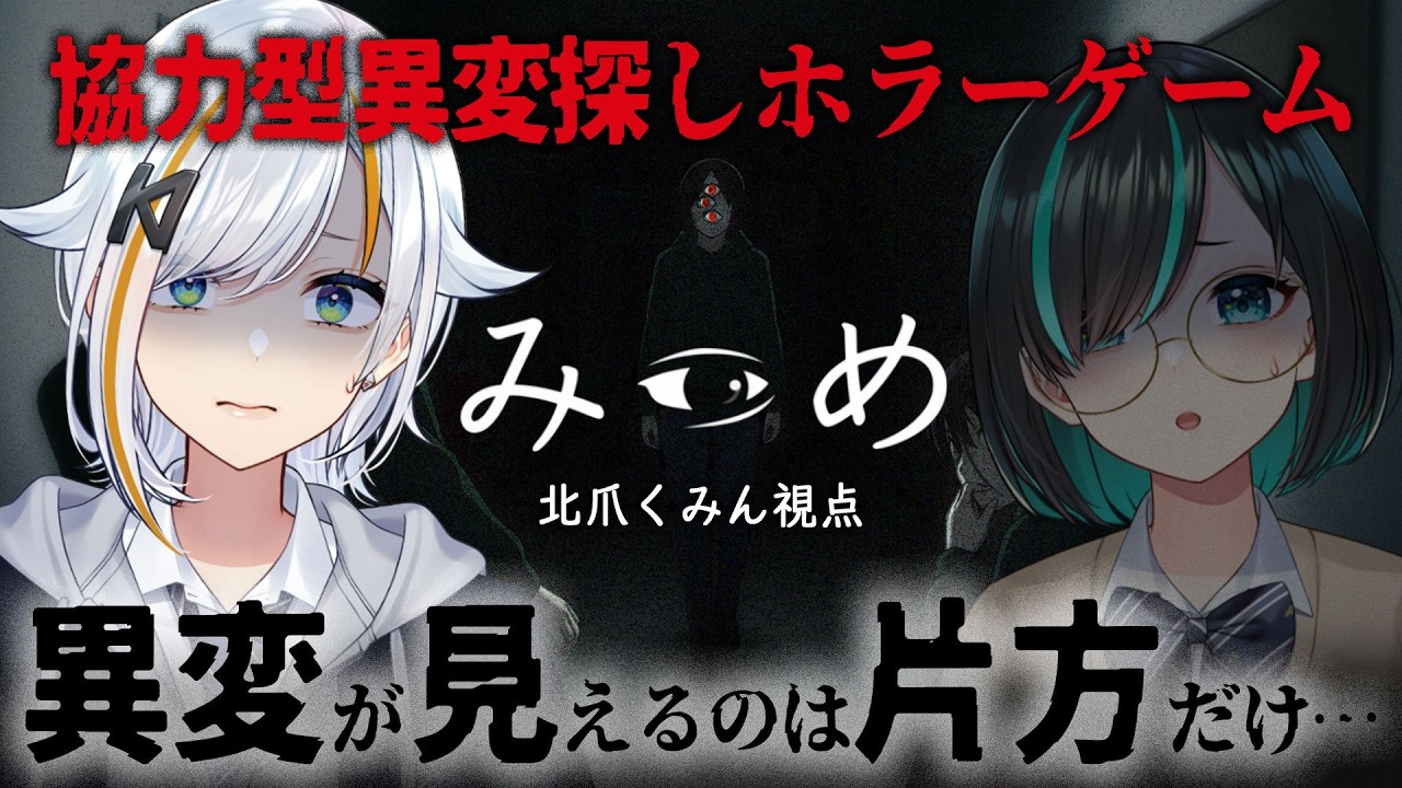 【#みつめ】異変が見えるのは片方だけ！？：北爪くみん視点【#くみたま】